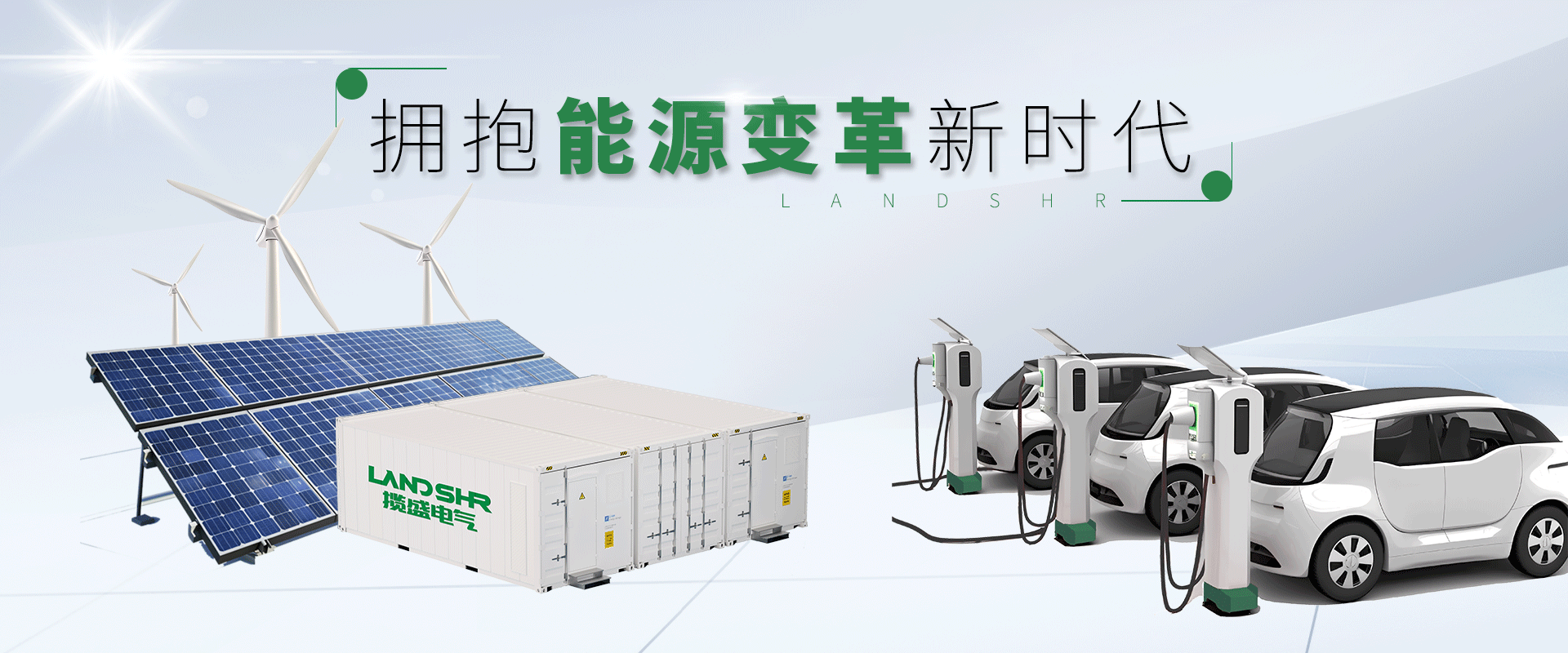 擁抱能源變革